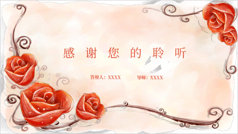 毕业论文答辩文艺清新红色花卉模板ppt