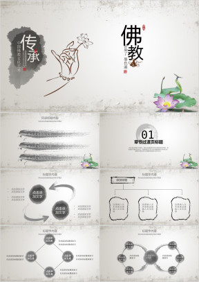 古香古色水墨荷花佛教文化ppt模板