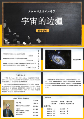 高中语文人教版必修三《宇宙的边疆》课件