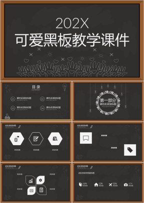 可爱黑板教学ppt课件