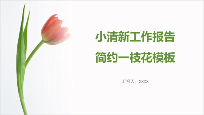 小清新工作报告简约一枝花模板ppt