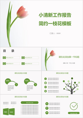 小清新工作报告简约一枝花模板ppt