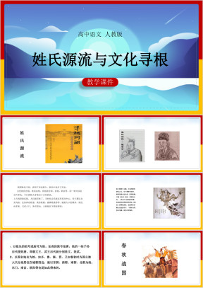 高中语文人教版必修二《姓氏源流与文化寻根》教学课件