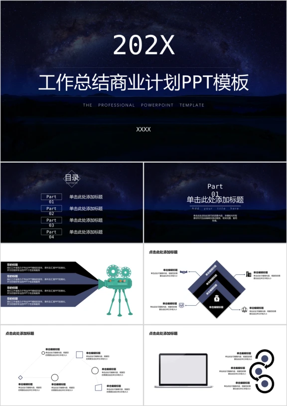 商务工作总结创意星空背景ppt模板