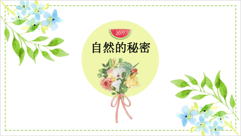 小清新求职教育ppt