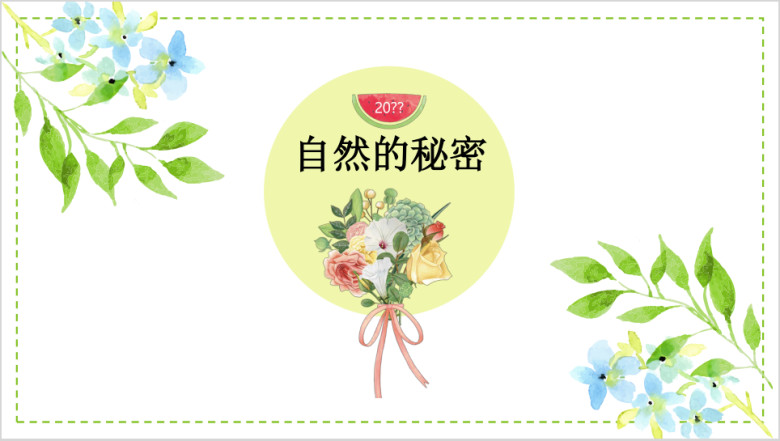 小清新求职教育ppt