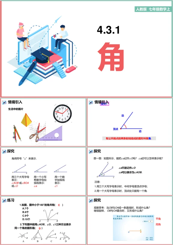 初中数学人教版七年级上册《4