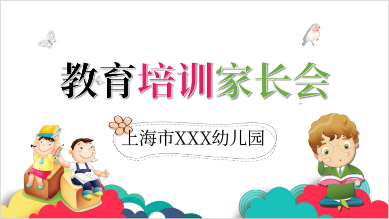 新学期开学家长会ppt