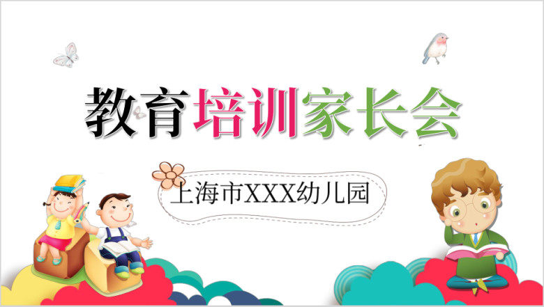 新学期开学家长会ppt