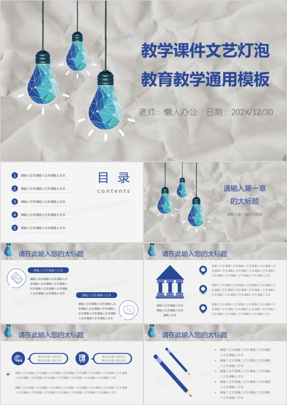 教学课件文艺灯泡教育教学ppt