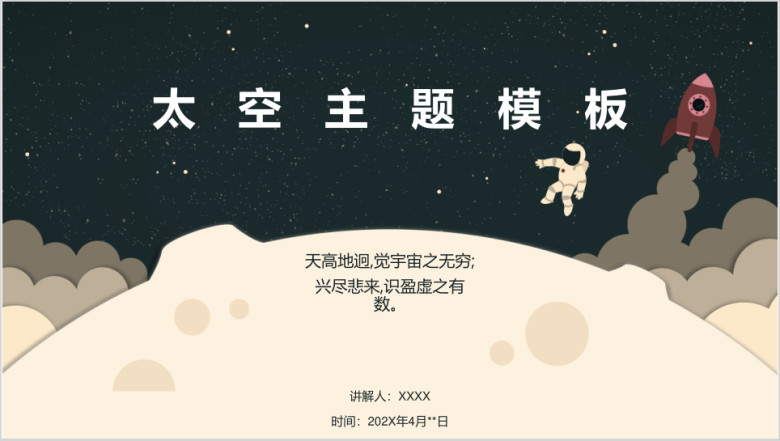 太空主题ppt