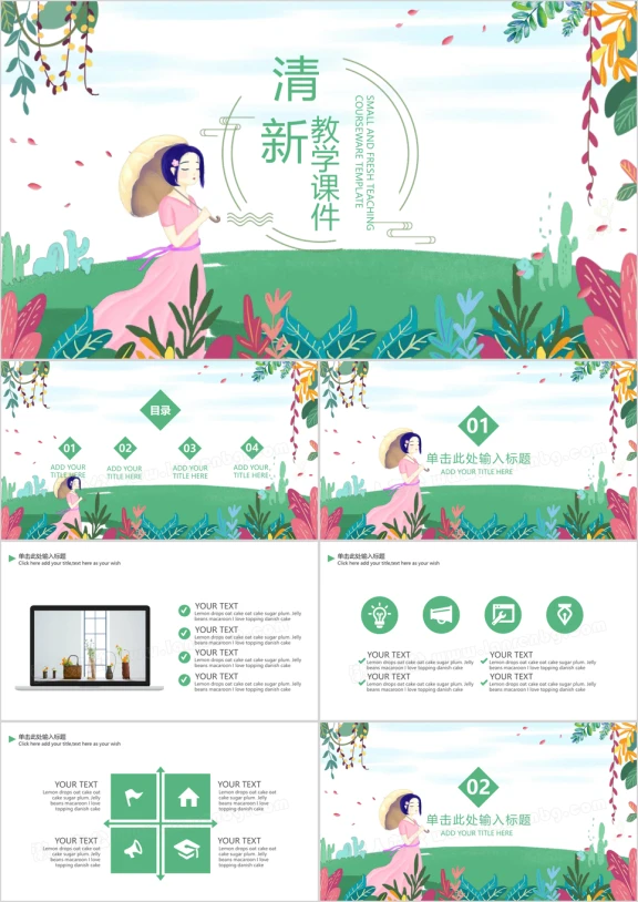 小清新教学课件ppt