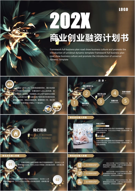 创业融资招商商业创业计划书路演宣传ppt