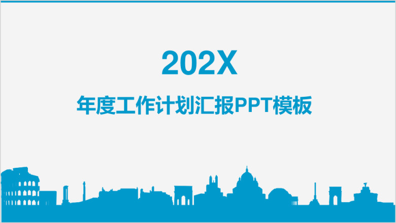 年度工作计划汇报ppt模板