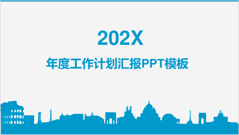 年度工作计划汇报ppt模板