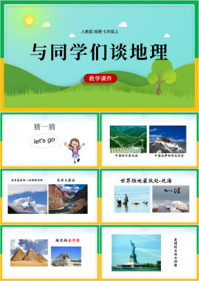 初中地理人教版七年级上册《与同学们谈地理》教学课件