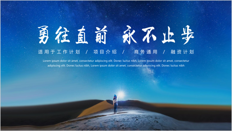 工作总结勇往直前商务大气工作总结模板ppt
