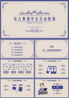 复古典雅时尚简约毕业答辩ppt模板