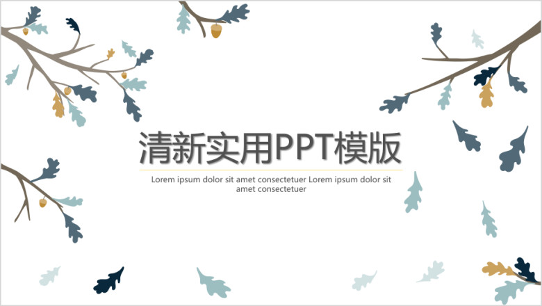小松果清新ppt
