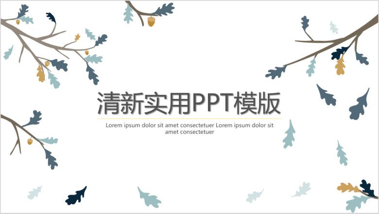 小松果清新ppt