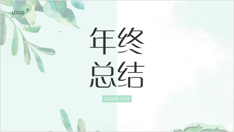 年终总结计划ppt模板