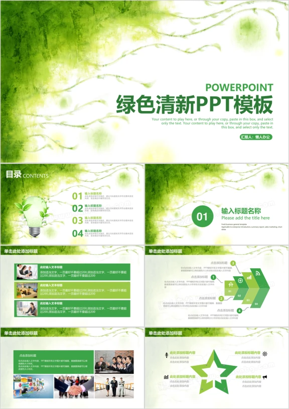 绿色清新手绘商务工作通用ppt