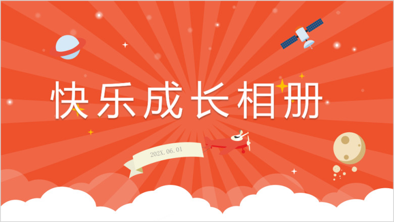 卡通儿童成长生日快乐电子相册ppt模板