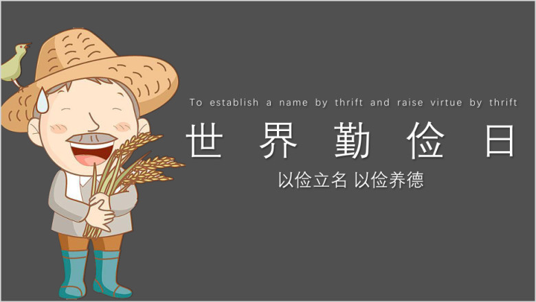 卡通可爱勤俭节约世界勤俭日ppt