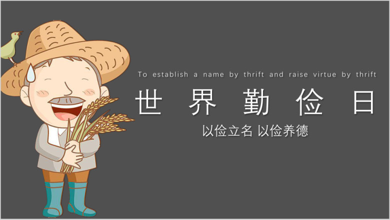 卡通可爱勤俭节约世界勤俭日ppt