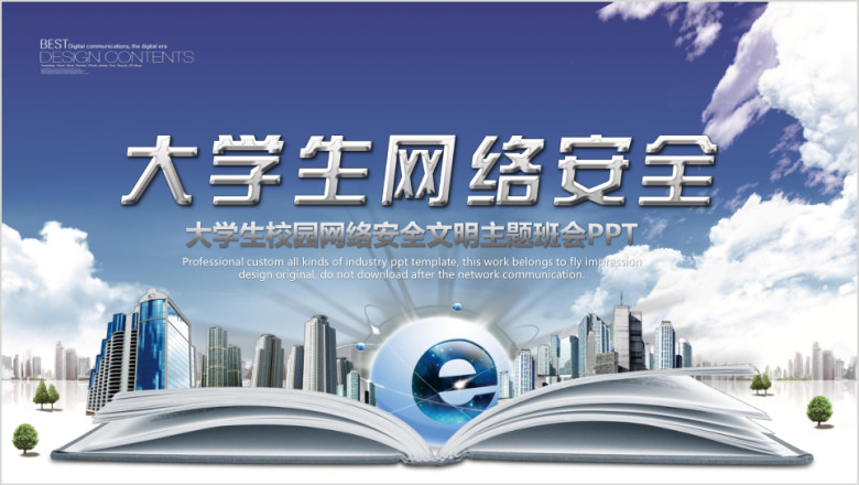 大学生网络安全主题讲座ppt