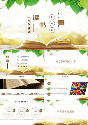 小清新亲子阅读分享会读书笔记ppt模板
