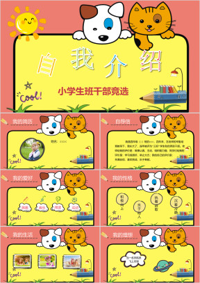 五彩卡通小学生竞选自我介绍ppt模板