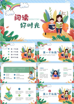 儿童亲子阅读好书分享活动ppt