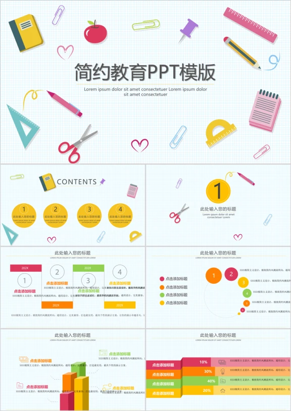 创意简约教育ppt模板