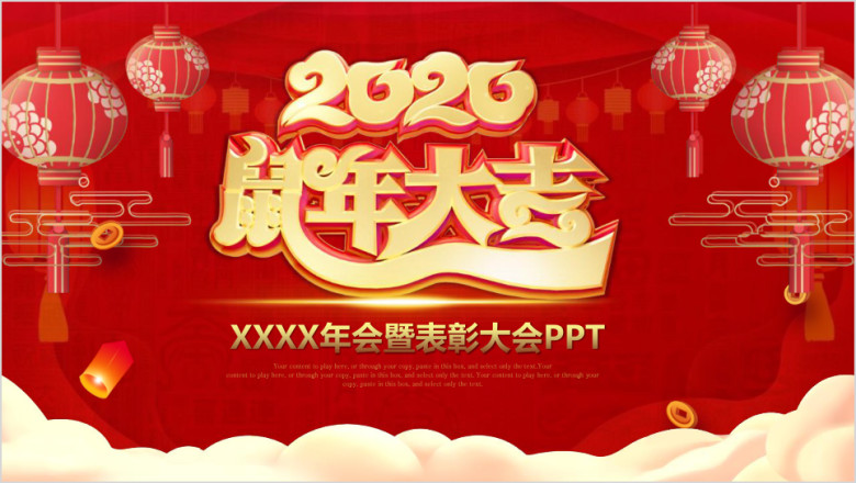 2020鼠年大吉年会颁奖总结ppt