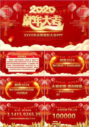 2020鼠年大吉年会颁奖总结ppt