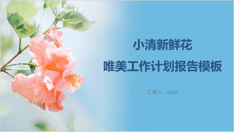小清新鲜花唯美工作计划报告模板ppt