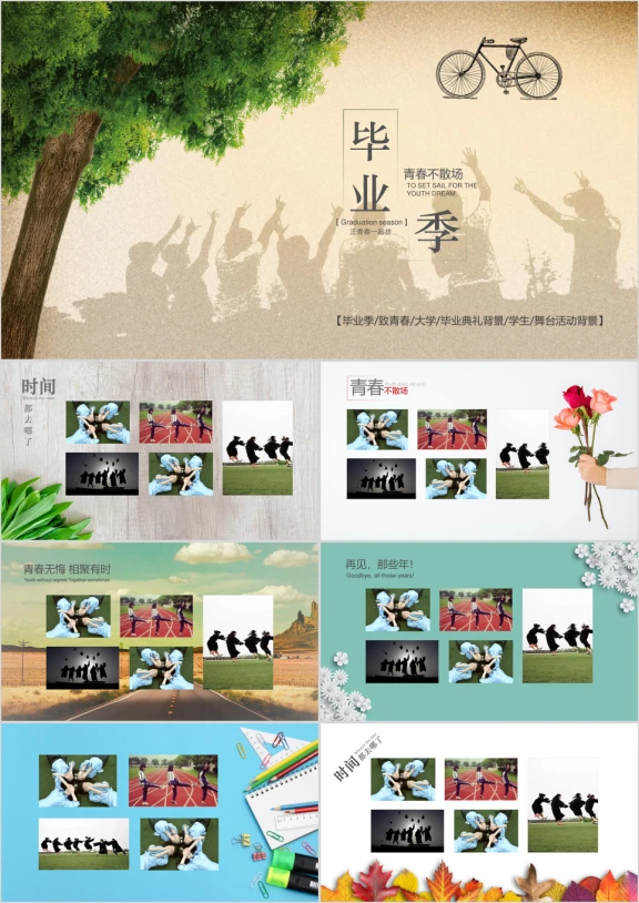 青春毕业季唯美回忆浪漫致青春同学聚会电子相册视频片ppt