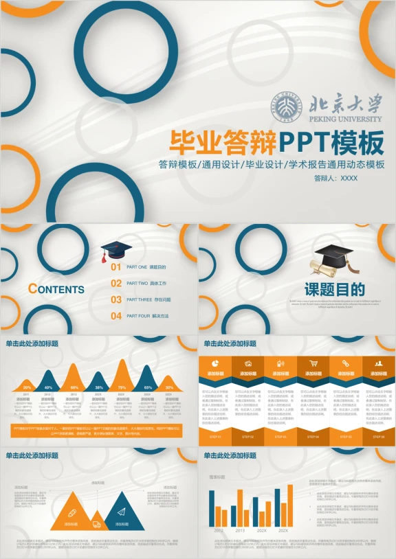 北京大学-简约毕业论文答辩ppt
