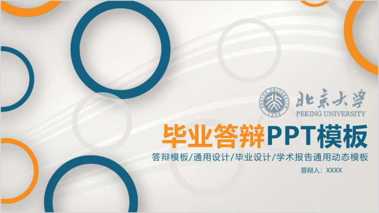 北京大学-简约毕业论文答辩ppt