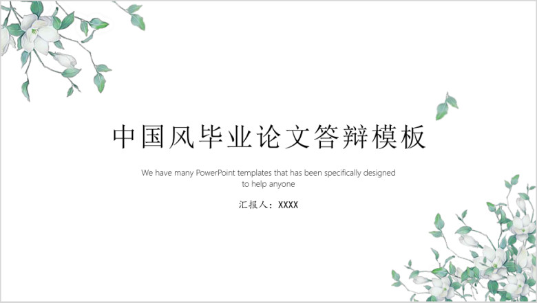 清雅中国风毕业答辩模板ppt
