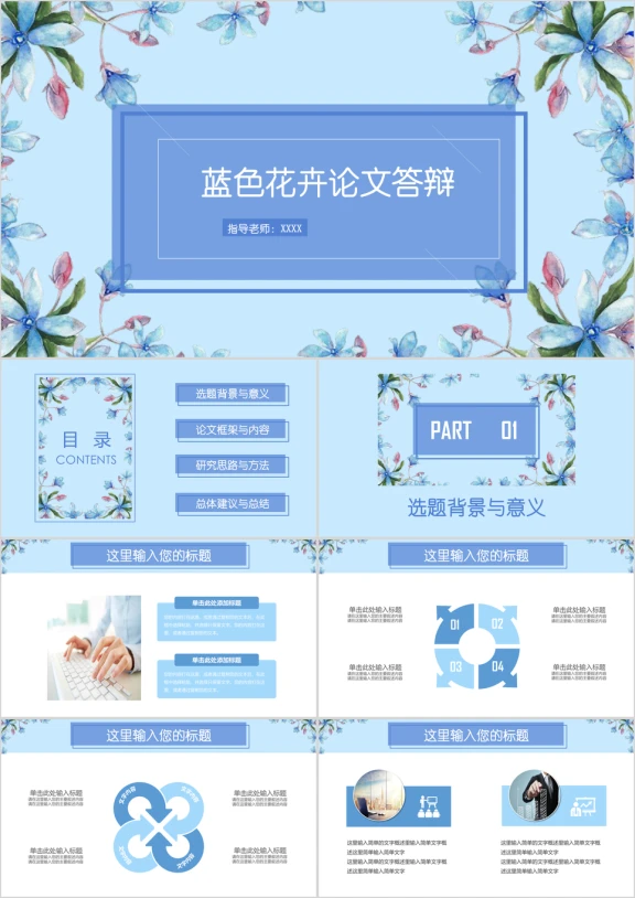 全动态蓝色花卉毕业论文答辩开题报告ppt