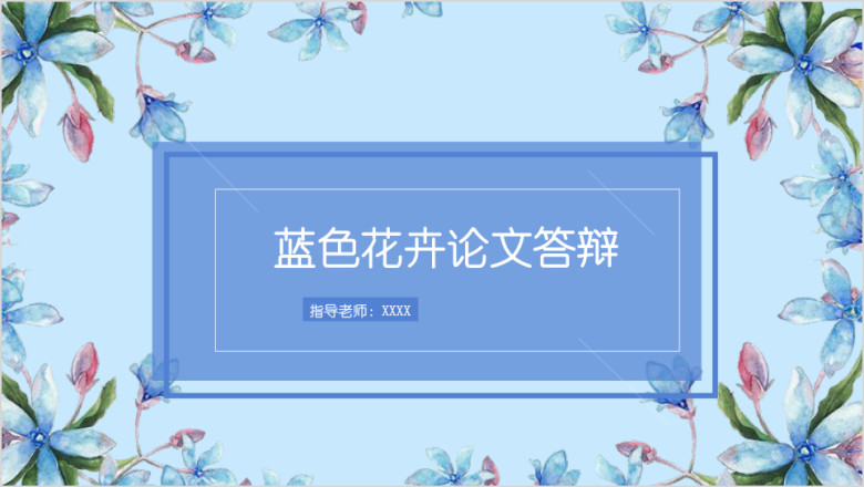 全动态蓝色花卉毕业论文答辩开题报告ppt