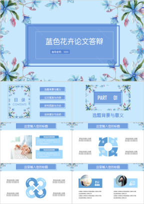 全动态蓝色花卉毕业论文答辩开题报告ppt