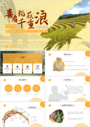 高中语文部编版高一必修一《喜看稻菽千重浪》教学课件