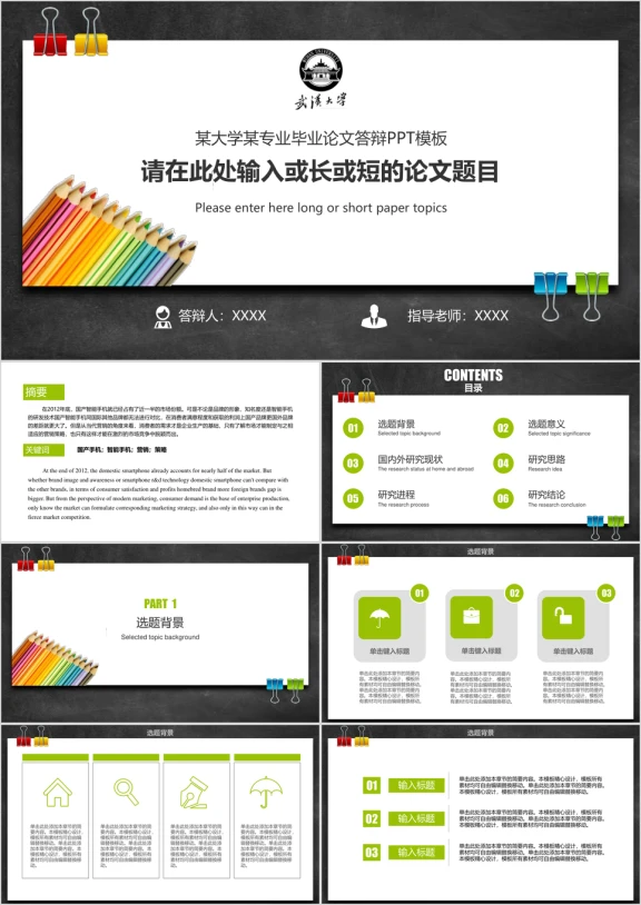 武汉大学-毕业论文答辩ppt模板