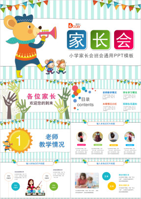 鼠年幼儿园小学期末家长会PPT