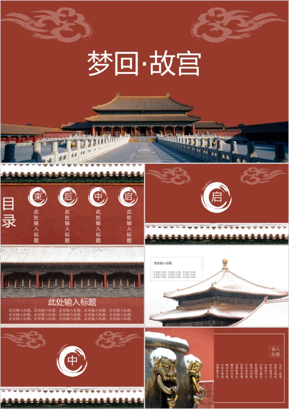 梦回故宫产品介绍模板ppt