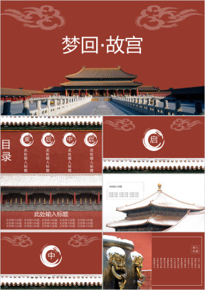 梦回故宫产品介绍模板ppt