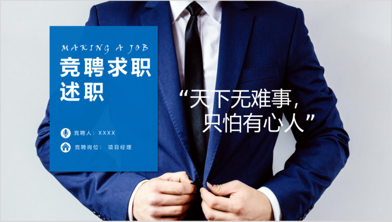 蓝色商务大气岗位竞聘求职竞聘ppt模板